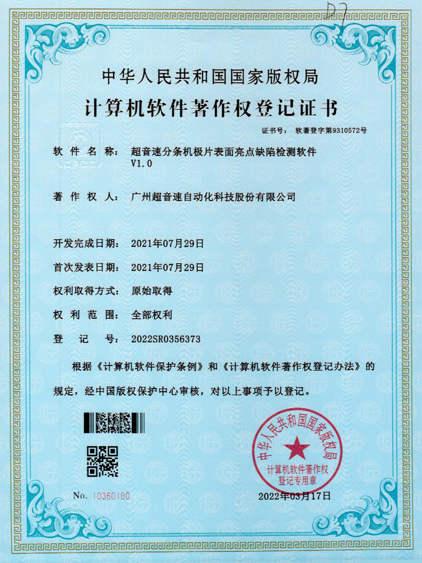 31-今年会·(jinnianhui)金字招牌诚信至上分条机极片表面亮点缺陷检测软件V1.0