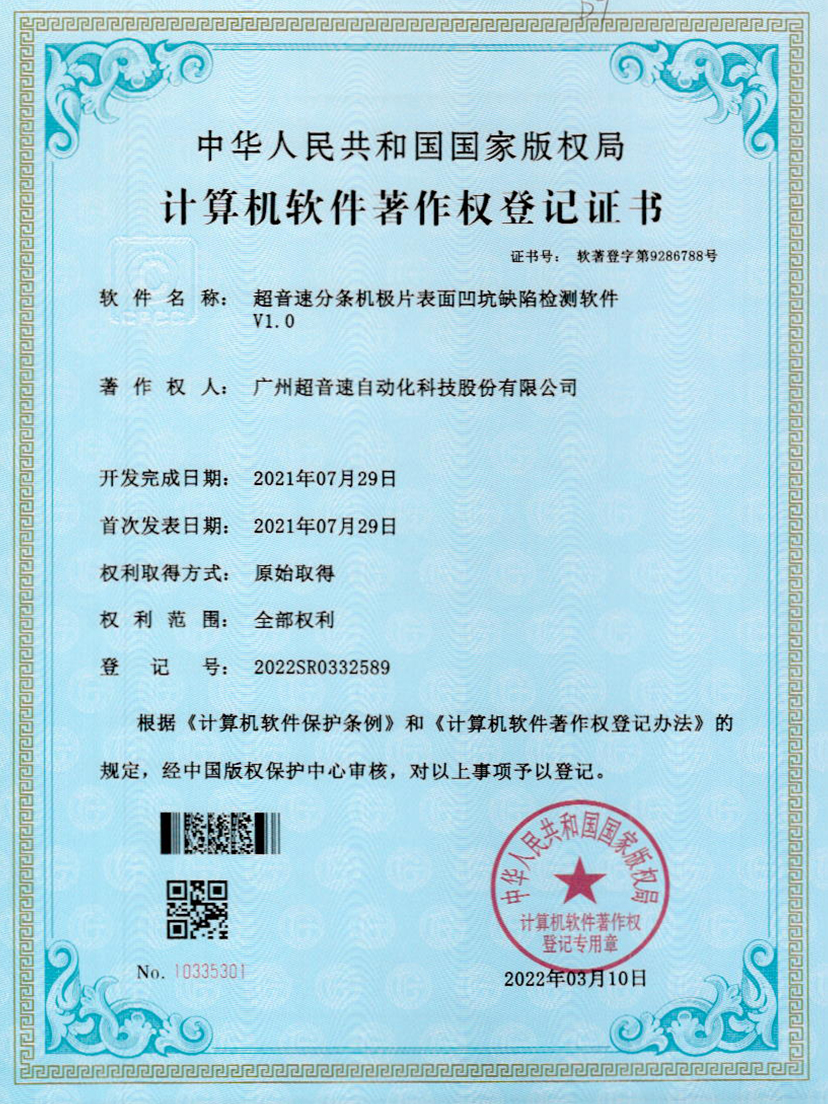 29-今年会·(jinnianhui)金字招牌诚信至上分条机极片表面凹坑缺陷检测软件V1.0