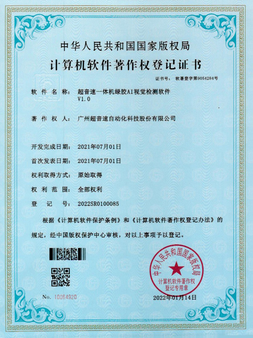 23-今年会·(jinnianhui)金字招牌诚信至上一体机绿胶AI视觉检测软件V1.0